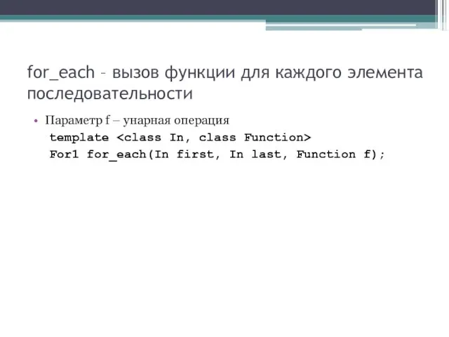 for_each – вызов функции для каждого элемента последовательности Параметр f – унарная