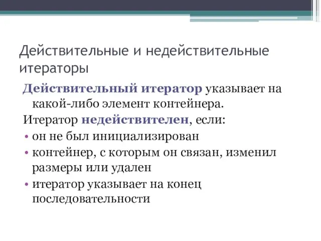 Действительные и недействительные итераторы Действительный итератор указывает на какой-либо элемент контейнера. Итератор