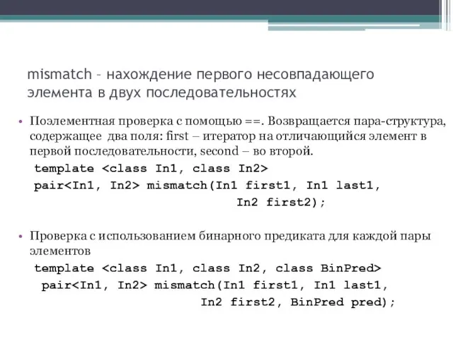 mismatch – нахождение первого несовпадающего элемента в двух последовательностях Поэлементная проверка с