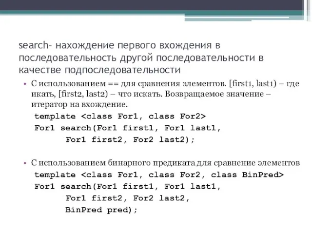 search– нахождение первого вхождения в последовательность другой последовательности в качестве подпоследовательности С