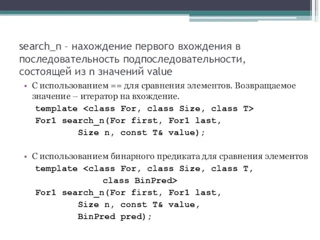 search_n – нахождение первого вхождения в последовательность подпоследовательности, состоящей из n значений