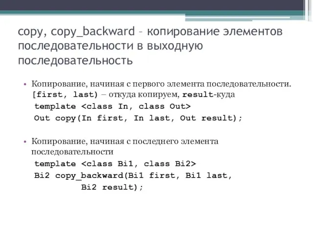 copy, copy_backward – копирование элементов последовательности в выходную последовательность Копирование, начиная с