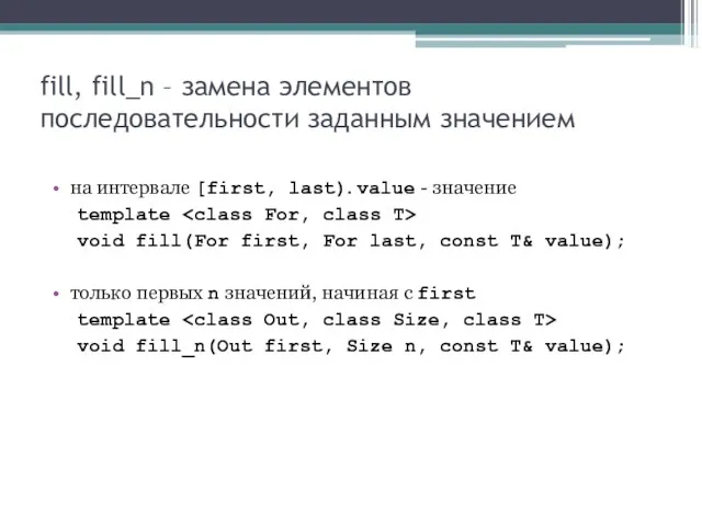 fill, fill_n – замена элементов последовательности заданным значением на интервале [first, last).