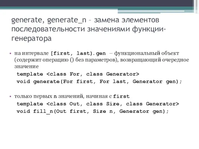 generate, generate_n – замена элементов последовательности значениями функции-генератора на интервале [first, last).