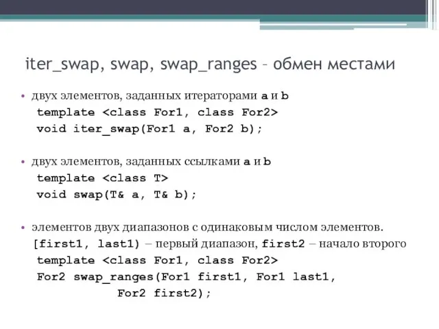 iter_swap, swap, swap_ranges – обмен местами двух элементов, заданных итераторами a и