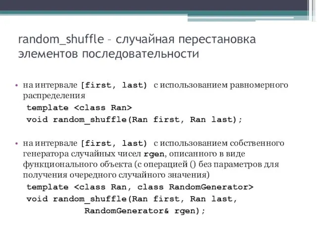 random_shuffle – случайная перестановка элементов последовательности на интервале [first, last) с использованием