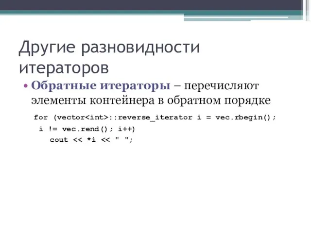 Другие разновидности итераторов Обратные итераторы – перечисляют элементы контейнера в обратном порядке