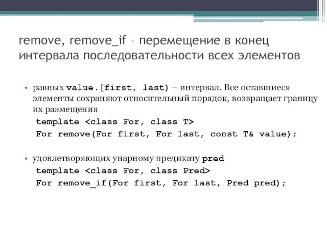 remove, remove_if – перемещение в конец интервала последовательности всех элементов равных value.[first,