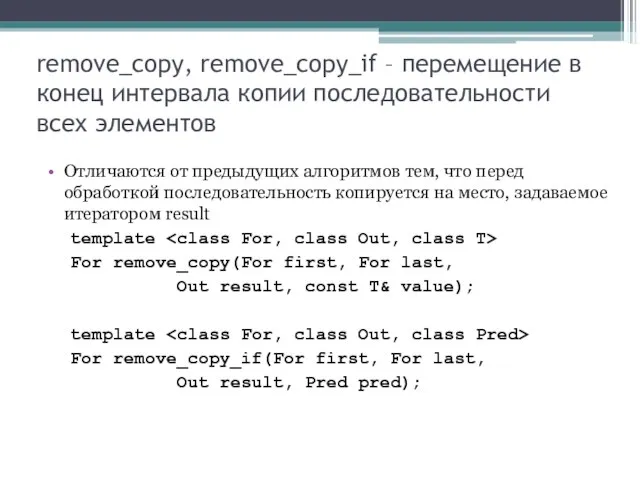 remove_copy, remove_copy_if – перемещение в конец интервала копии последовательности всех элементов Отличаются