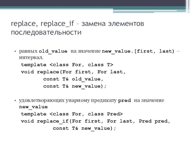 replace, replace_if – замена элементов последовательности равных old_value на значение new_value.[first, last)