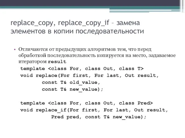 replace_copy, replace_copy_if – замена элементов в копии последовательности Отличаются от предыдущих алгоритмов