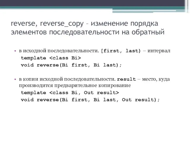 reverse, reverse_copy – изменение порядка элементов последовательности на обратный в исходной последовательности.