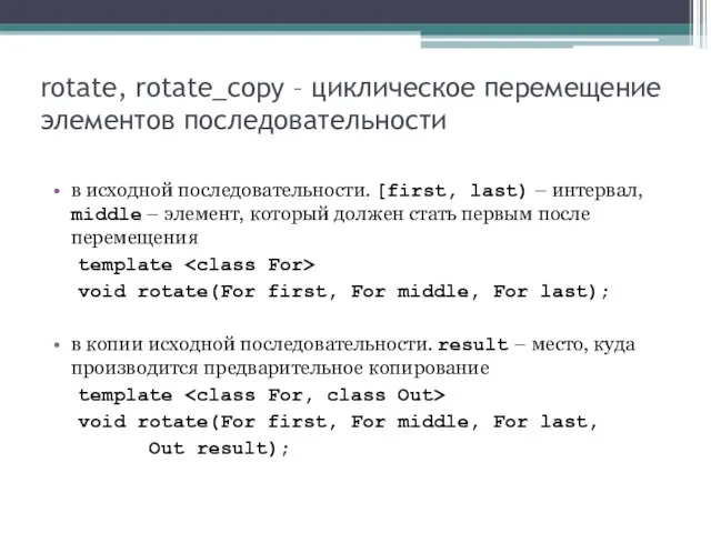 rotate, rotate_copy – циклическое перемещение элементов последовательности в исходной последовательности. [first, last)