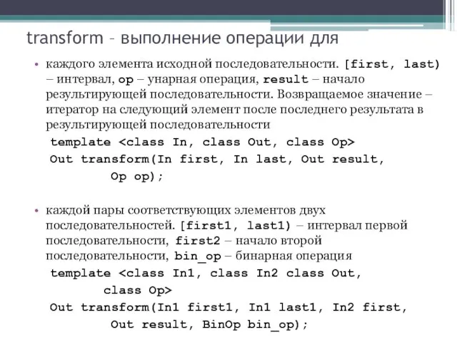 transform – выполнение операции для каждого элемента исходной последовательности. [first, last) –