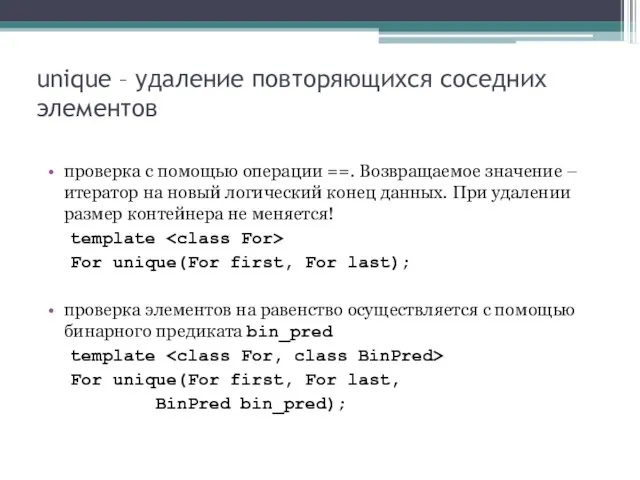 unique – удаление повторяющихся соседних элементов проверка с помощью операции ==. Возвращаемое