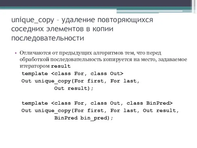 unique_copy – удаление повторяющихся соседних элементов в копии последовательности Отличаются от предыдущих