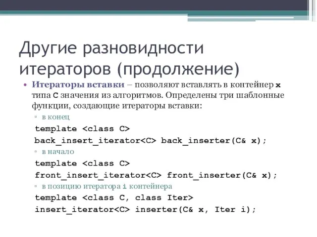 Другие разновидности итераторов (продолжение) Итераторы вставки – позволяют вставлять в контейнер x