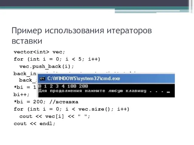 Пример использования итераторов вставки vector vec; for (int i = 0; i