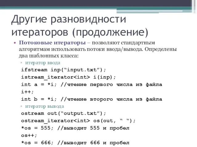 Другие разновидности итераторов (продолжение) Потоковые итераторы – позволяют стандартным алгоритмам использовать потоки