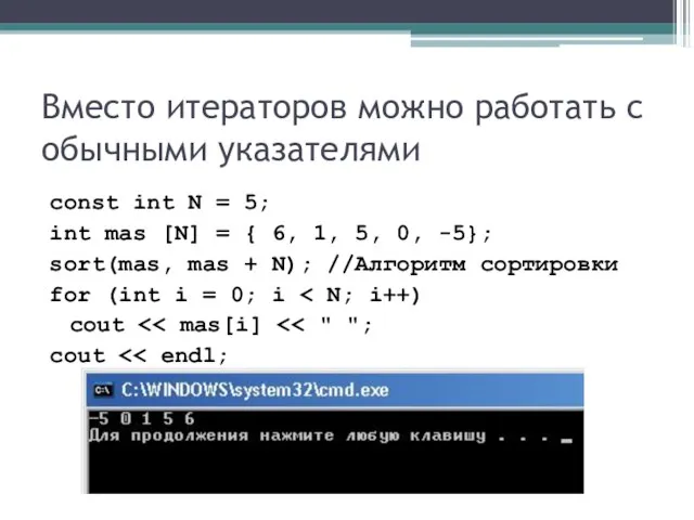 Вместо итераторов можно работать с обычными указателями const int N = 5;