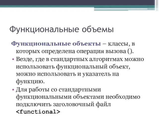 Функциональные объемы Функциональные объекты – классы, в которых определена операция вызова ().