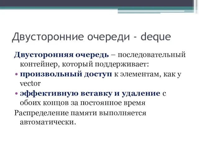 Двусторонние очереди - deque Двусторонняя очередь – последовательный контейнер, который поддерживает: произвольный