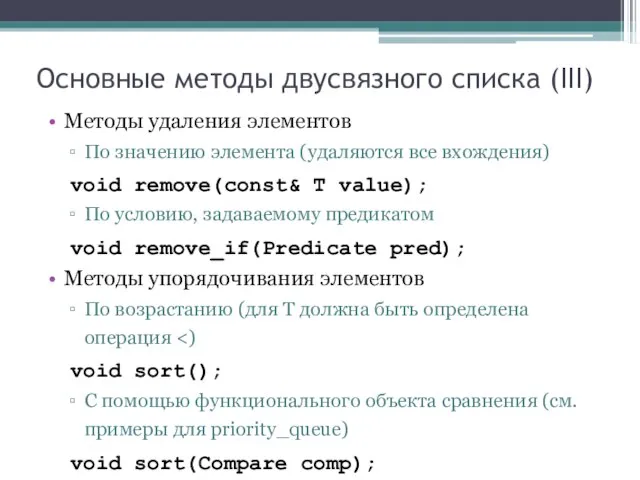 Основные методы двусвязного списка (III) Методы удаления элементов По значению элемента (удаляются