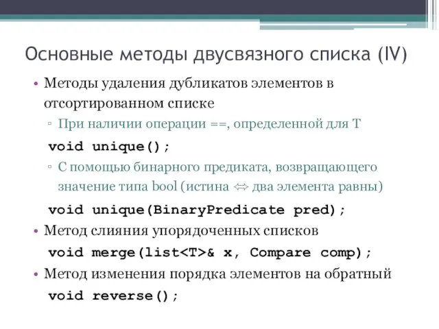 Основные методы двусвязного списка (IV) Методы удаления дубликатов элементов в отсортированном списке