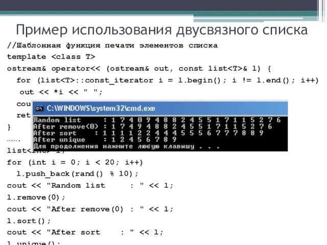 Пример использования двусвязного списка //Шаблонная функция печати элементов списка template ostream& operator