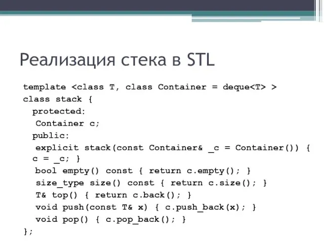 Реализация стека в STL template > class stack { protected: Container c;