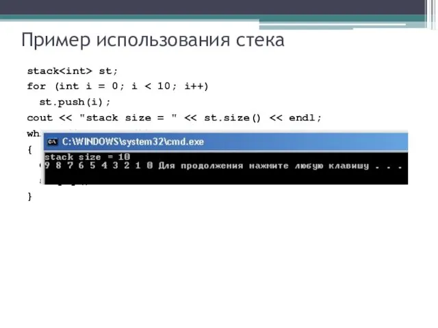 Пример использования стека stack st; for (int i = 0; i st.push(i);