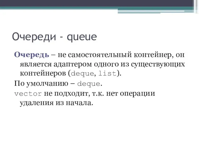 Очереди - queue Очередь – не самостоятельный контейнер, он является адаптером одного