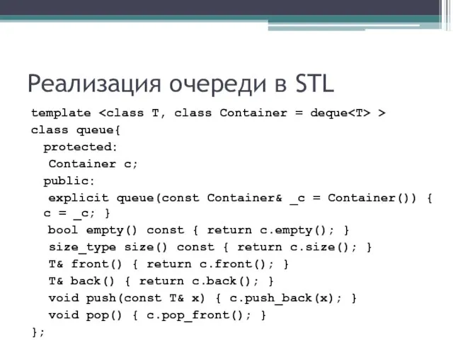 Реализация очереди в STL template > class queue{ protected: Container c; public: