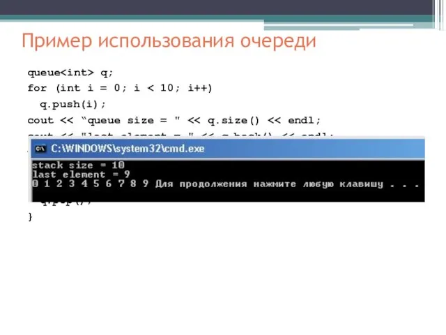 Пример использования очереди queue q; for (int i = 0; i q.push(i);