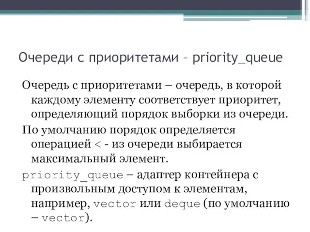 Очереди с приоритетами – priority_queue Очередь с приоритетами – очередь, в которой