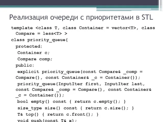 Реализация очереди с приоритетами в STL template , class Compare = less