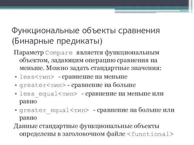 Функциональные объекты сравнения (Бинарные предикаты) Параметр Compare является функциональным объектом, задающим операцию