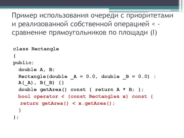 Пример использования очереди с приоритетами и реализованной собственной операцией class Rectangle {