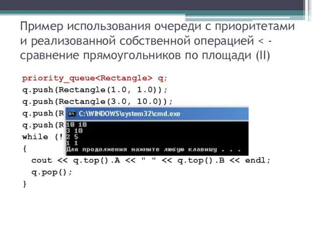 Пример использования очереди с приоритетами и реализованной собственной операцией priority_queue q; q.push(Rectangle(1.0,