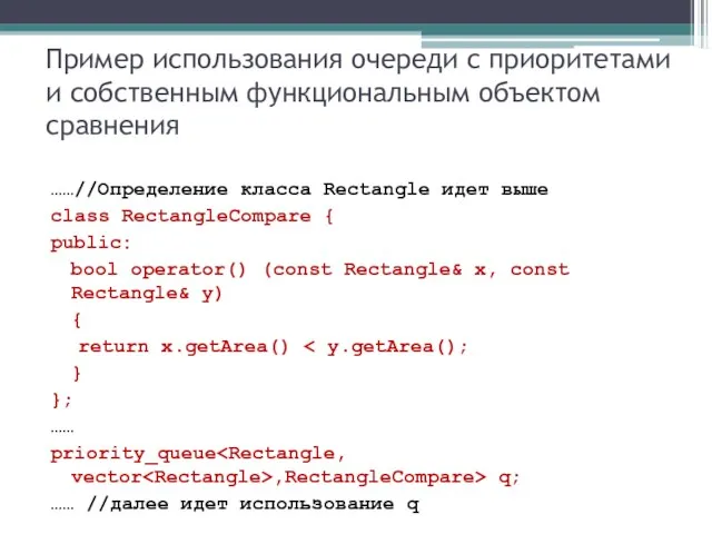 Пример использования очереди с приоритетами и собственным функциональным объектом сравнения ……//Определение класса