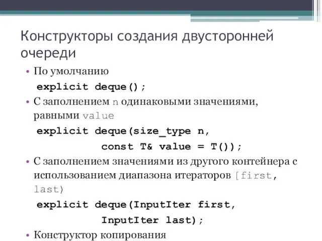 Конструкторы создания двусторонней очереди По умолчанию explicit deque(); С заполнением n одинаковыми