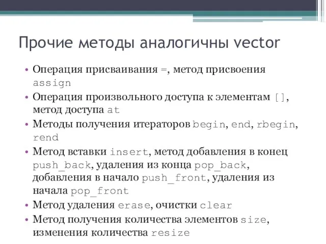 Прочие методы аналогичны vector Операция присваивания =, метод присвоения assign Операция произвольного