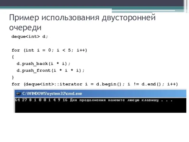 Пример использования двусторонней очереди deque d; for (int i = 0; i