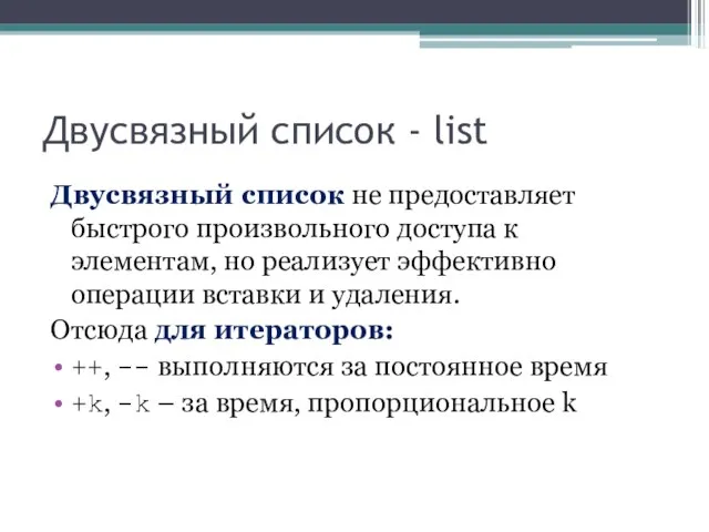 Двусвязный список - list Двусвязный список не предоставляет быстрого произвольного доступа к