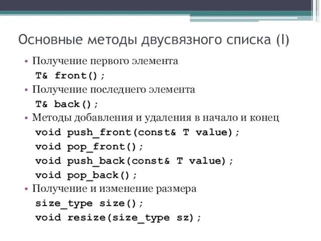 Основные методы двусвязного списка (I) Получение первого элемента T& front(); Получение последнего