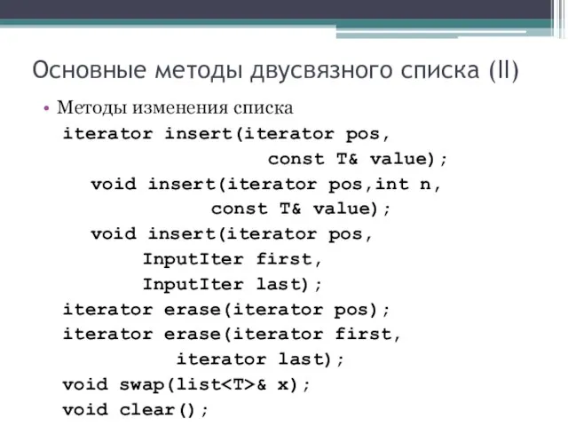 Основные методы двусвязного списка (II) Методы изменения списка iterator insert(iterator pos, const