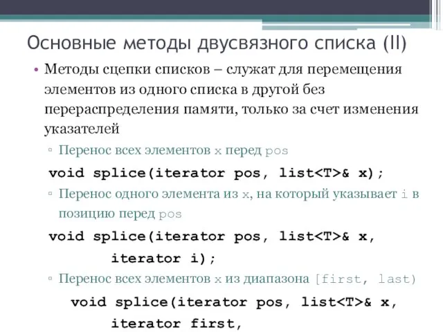 Основные методы двусвязного списка (II) Методы сцепки списков – служат для перемещения