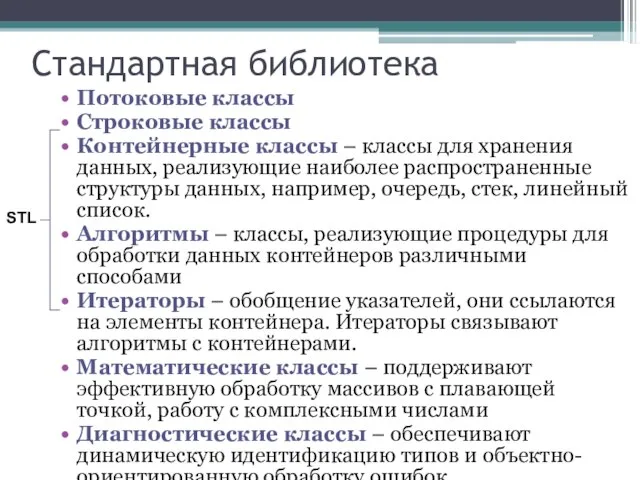 Стандартная библиотека Потоковые классы Строковые классы Контейнерные классы – классы для хранения