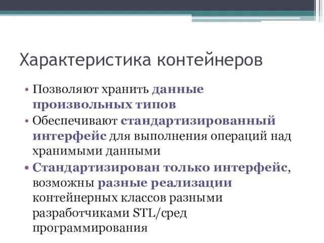 Характеристика контейнеров Позволяют хранить данные произвольных типов Обеспечивают стандартизированный интерфейс для выполнения