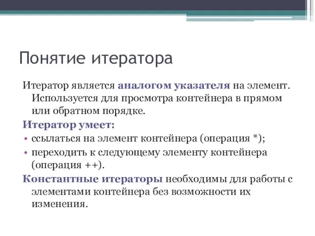 Понятие итератора Итератор является аналогом указателя на элемент. Используется для просмотра контейнера